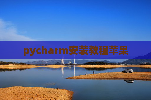 pycharm安装教程苹果